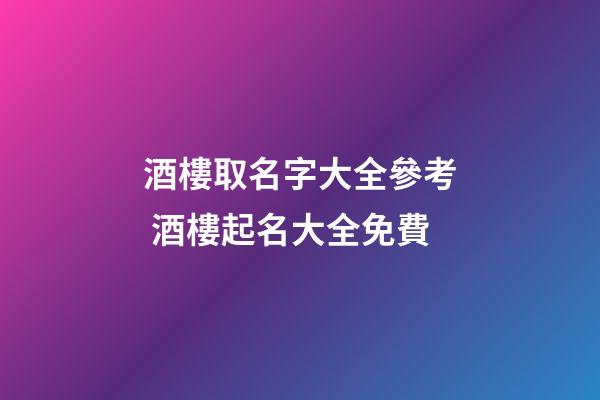 酒樓取名字大全參考 酒樓起名大全免費-第1張-公司起名-玄機派